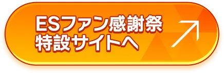 ESファン感謝祭特設サイトはこちら
