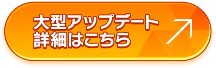 大型アップデート詳細はこちら