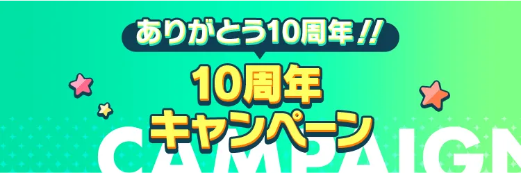 ありがとう10周年！！10周年キャンペーン