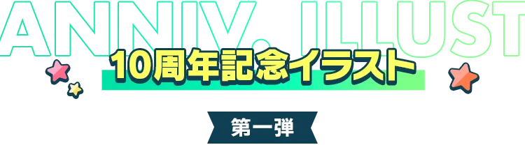 10周年記念イラスト 第一弾