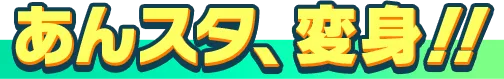 あんスタ、変身!!