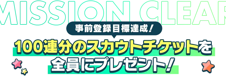 事前登録目標達成！100連分のスカウトチケットを全員にプレゼント！