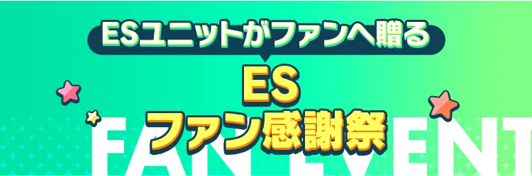 ESユニットがファンへ贈る ESファン感謝祭