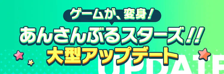 ゲームが、変身！あんさんぶるスターズ！！大型アップデート