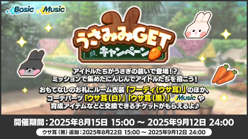 開催期間：2025年8月15日 15:00 〜 2025年9月12日 24:00 ウサ耳（黒）追加：2025年8月22日 15:00 〜 2025年9月12日 24:00