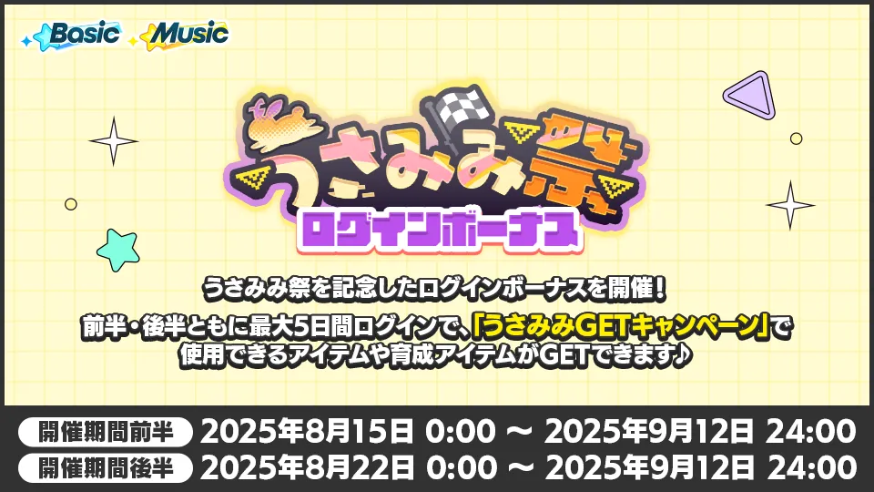 開催期間前半：2025年8月15日 0:00 〜 2025年9月12日 24:00 開催期間後半：2025年8月22日 0:00 〜 2025年9月12日 24:00