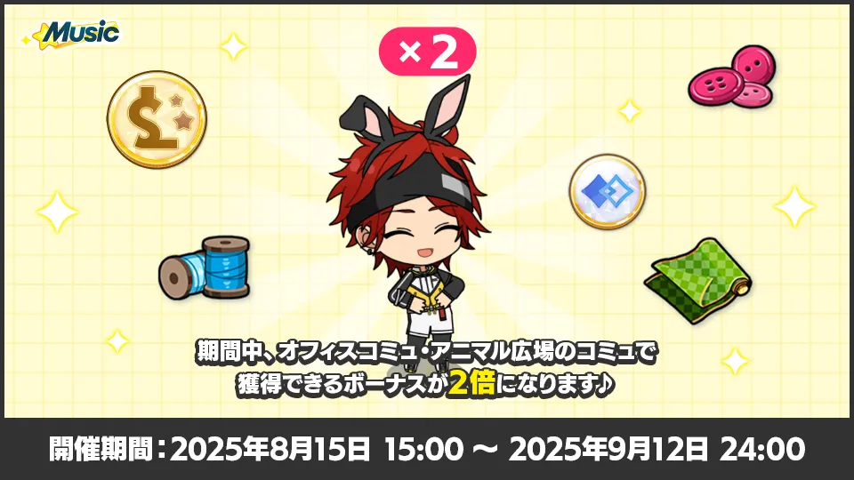 開催期間：2025年8月15日 15:00 〜 2025年9月12日 24:00