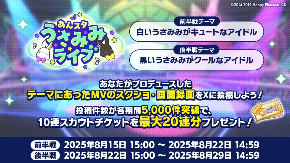 前半戦：2025年8月15日 15:00 ～ 2025年8月22日 14:59 後半戦：2025年8月22日 15:00 ～ 2025年8月29日 14:59