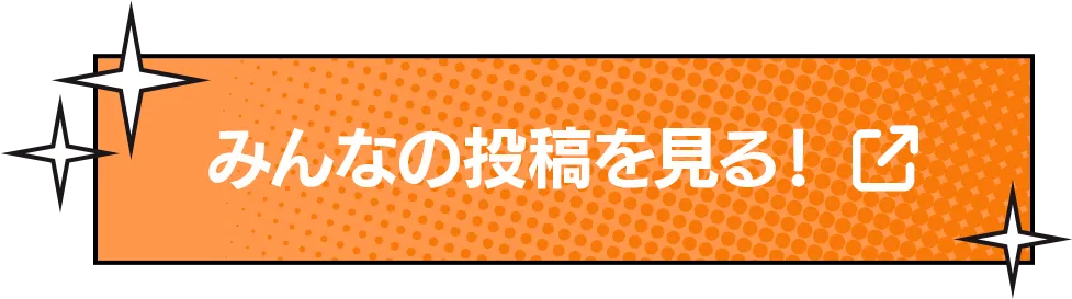 みんなの投稿を見る！