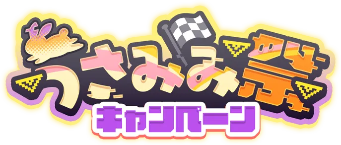うさみみ祭キャンペーン