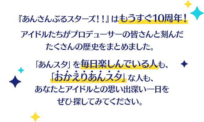 9.5年間の歩みを振り返ろう！あんスタクロニクル｜あんさんぶる