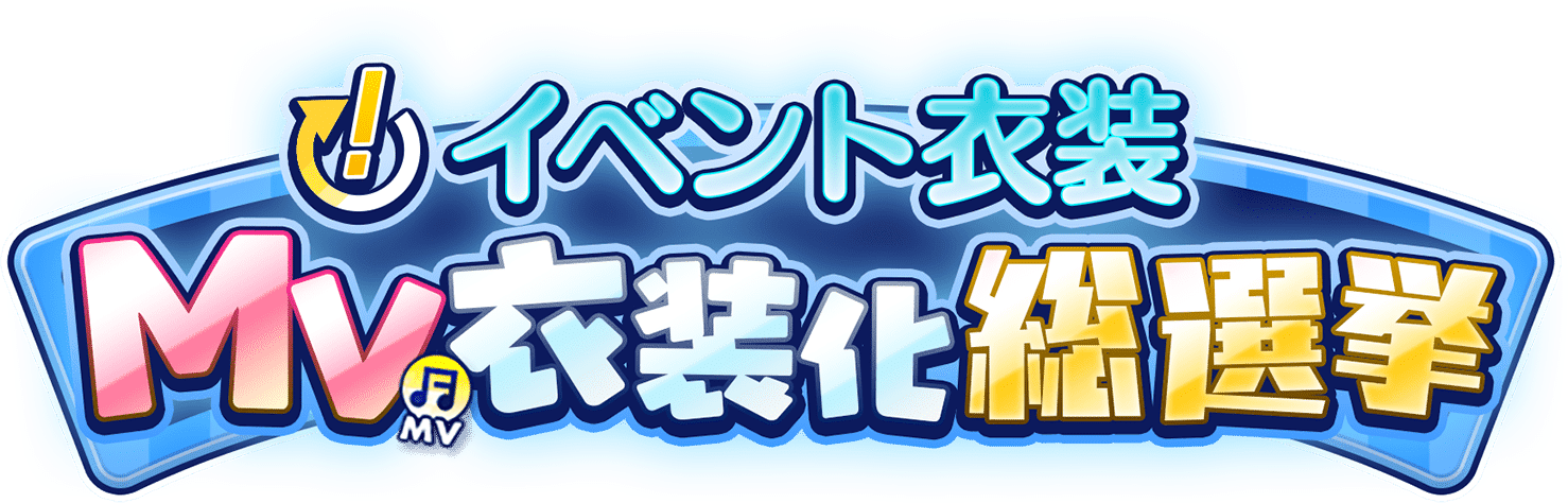 「あんさんぶるスターズ！」イベント衣装 MV衣装化総選挙