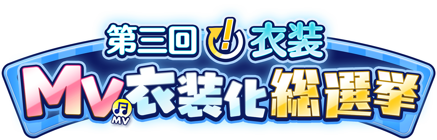 第三回「あんさんぶるスターズ！」衣装 MV衣装化総選挙 | あんさんぶる