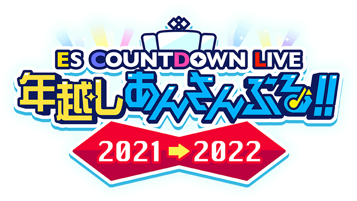 ES COUNTDOWN LIVE 年越しあんさんぶる！！2021→2022