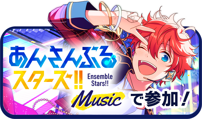 あんスタ！！Musicで参加！