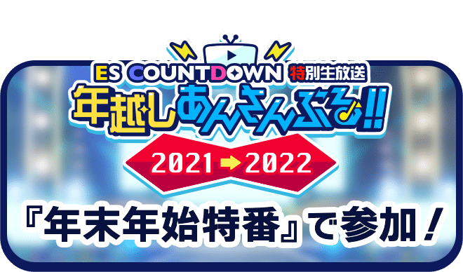 年越しあんさんぶる『年末年始特番』で参加！