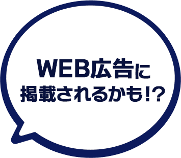 街頭広告やWEBに掲載されるかも！？
