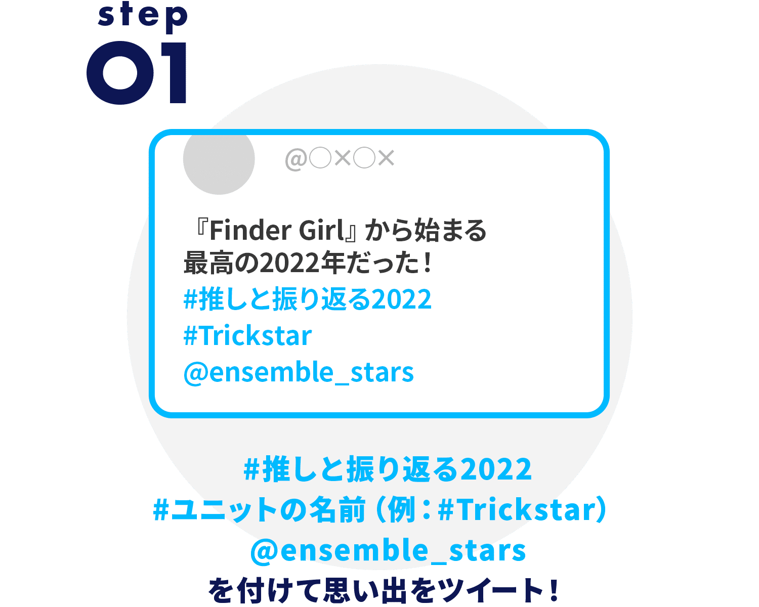 STEP01 #推しと振り返る2022 #ユニットの名前（例：#Trickstar） @ensemble_starsを付けてツイート！