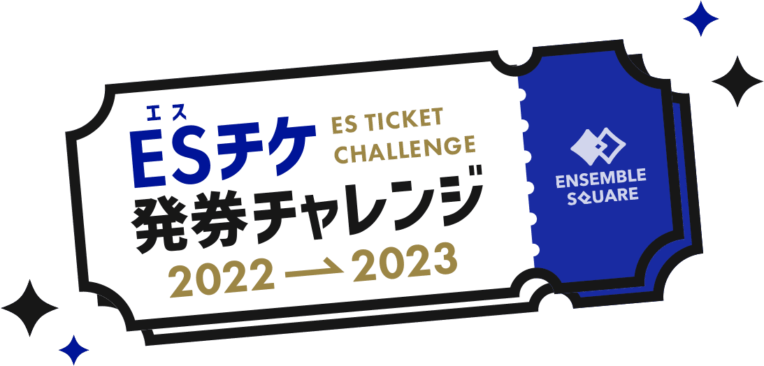 ESチケ発券チャレンジ 2022→2023