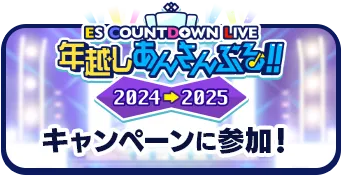 『年越しあんさんぶる！！2024→2025』 キャンペーンに参加！