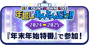 『年越しあんさんぶる！！2024→2025』 『年末年始特番』で参加！