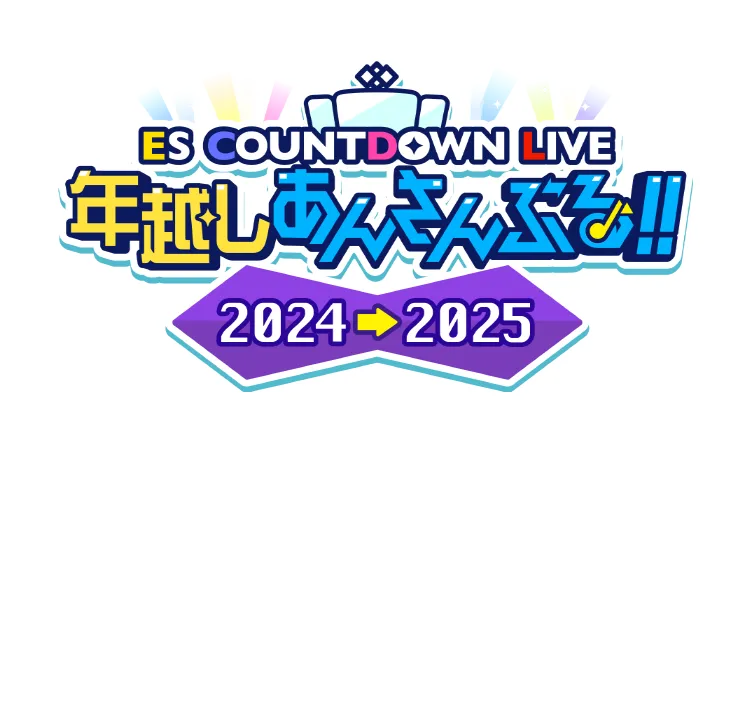 ES COUNTDOWN LIVE 年越しあんさんぶる！！2024→2025