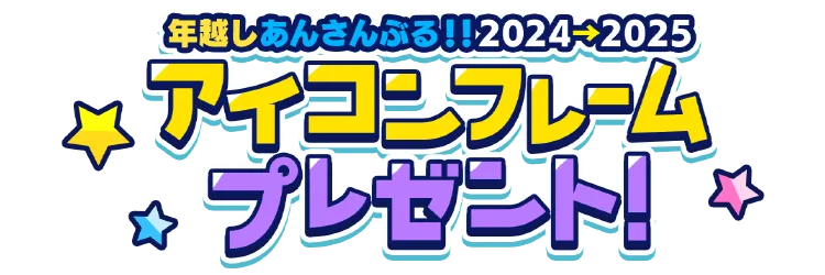 『年越しあんさんぶる！！2024→2025』アイコンフレームプレゼント！