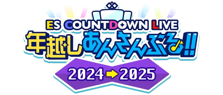 ES COUNTDOWN LIVE 年越しあんさんぶる！！2024→2025