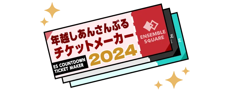 年越しあんさんぶるチケットメーカー2024