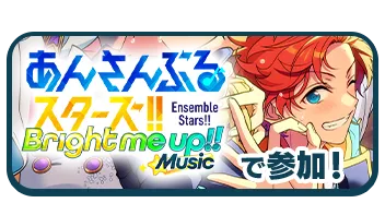 『あんさんぶるスターズ！！Music』で参加！