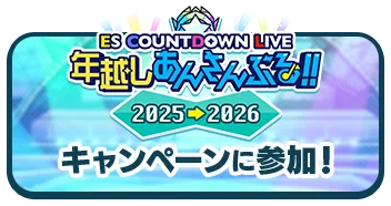 『年越しあんさんぶる！！2025→2026』キャンペーンに参加！