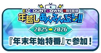『年越しあんさんぶる！！2025→2026』『年末年始特番』で参加！