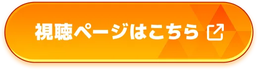 視聴ページはこちら