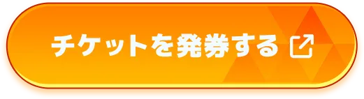 チケットを発券する