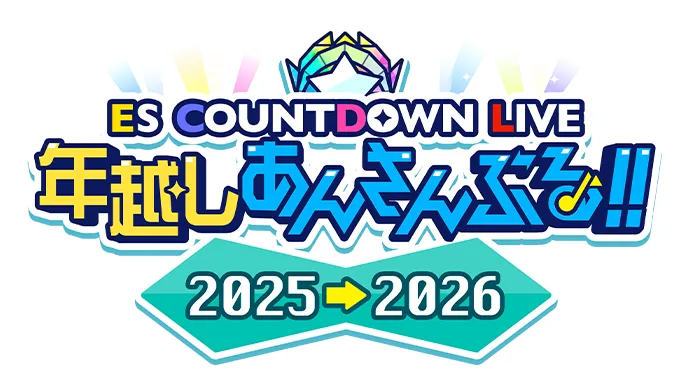 ES COUNTDOWN LIVE 年越しあんさんぶる！！2025→2026