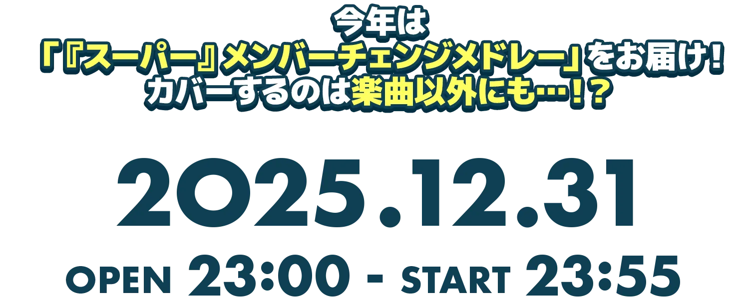 今年は「『スーパー』メンバーチェンジメドレー」をお届け♪ カバーするのは楽曲以外にも…！？ 2025.12.31 OPEN 23:00 - START 23:55