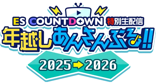 ES COUNTDOWN LIVE 年越しあんさんぶる！！2025→2026