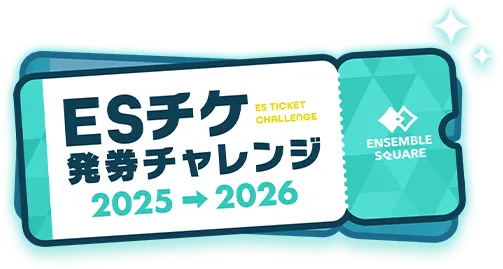 ESチケ発券チャレンジES2025
