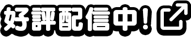 好評配信中！