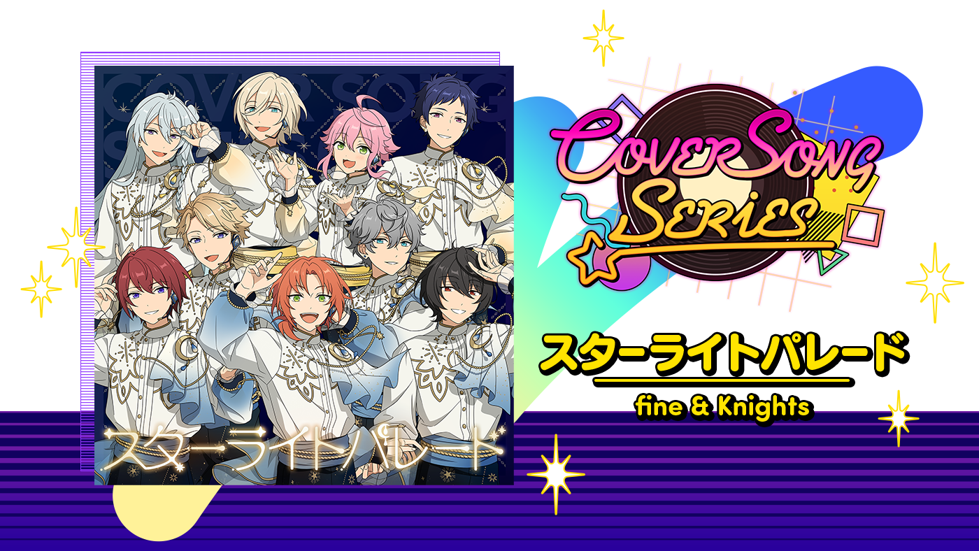 COVER SONG SERIES vol.6 「スターライトパレード」 fine & Knights