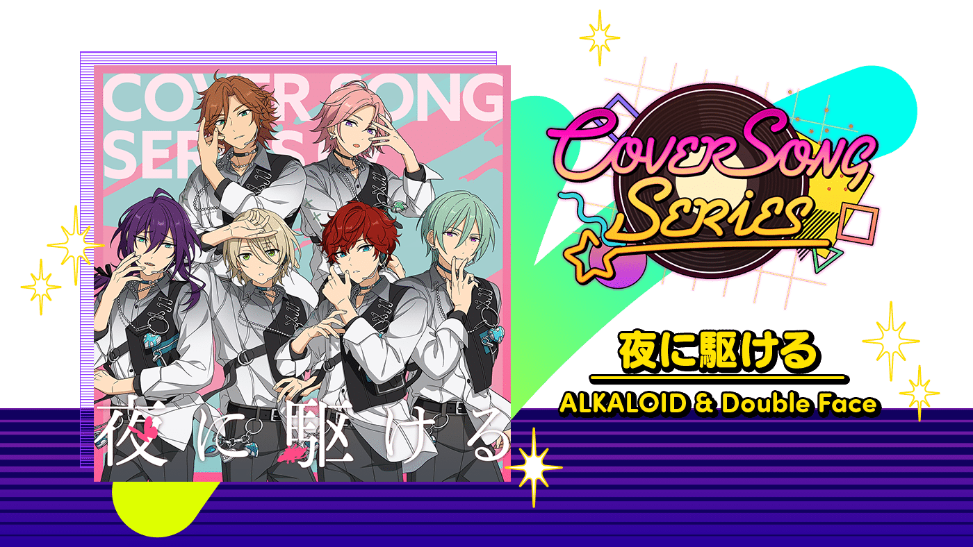 COVER SONG SERIES vol.7 「夜に駆ける」 ALKALOID & Double Face