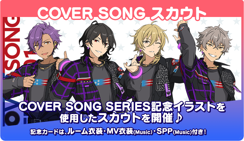 【COVER SONG スカウト】COVER SONG SERIES 記念イラストを使用したスカウトを開催♪ 記念カードは、ルーム衣装・MV衣装（Music）・SPP（Music）付き！