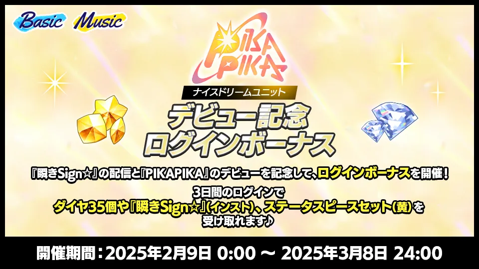 開催期間：2025年2月9日 0:00 ～ 2025年3月8日 24:00