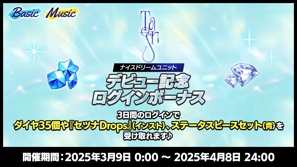 開催期間：2025年3月9日 0:00 ～ 2025年4月8日 24:00