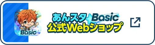 あんスタBasic公式Webショップはこちら