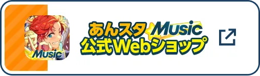 あんスタMusic公式Webショップはこちら