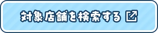 対象店舗を検索する