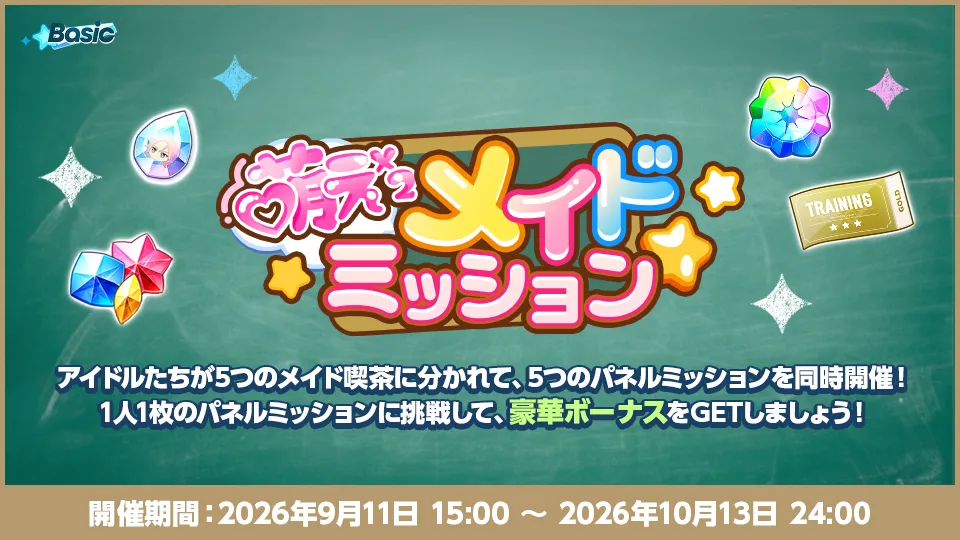 開催期間：2026年9月11日 15:00 〜 2026年10月13日 24:00