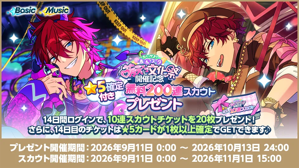 プレセント開催期間：2026年9月11日 0:00 〜 2026年10月13日 24:00 スカウト開催期間：2026年9月11日 0:00 〜 2026年11月1日 15:00