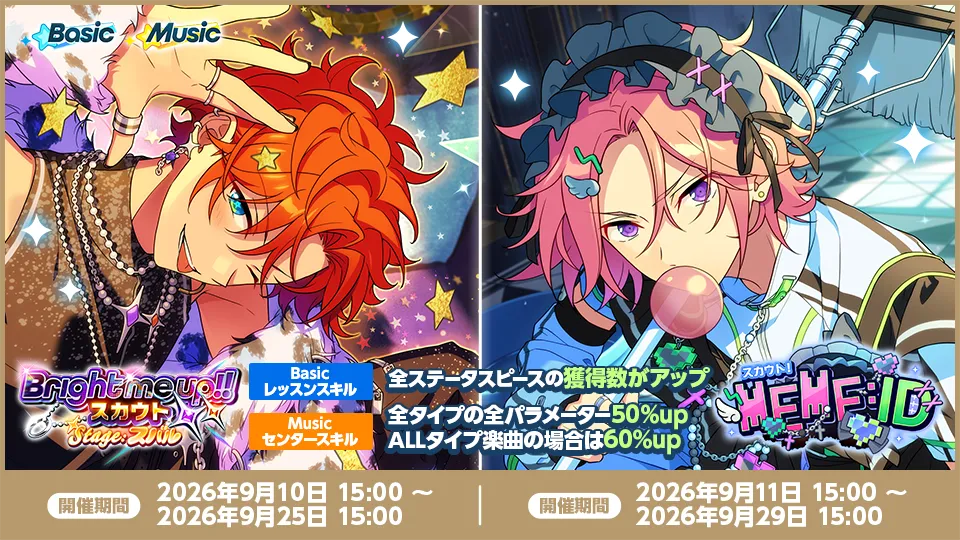 開催期間[明星 スバル]：2026年9月10日 15:00 〜 2026年9月25日 15:00 開催期間[桜河 こはく]：2026年9月11日 15:00 〜 2026年9月29日 15:00